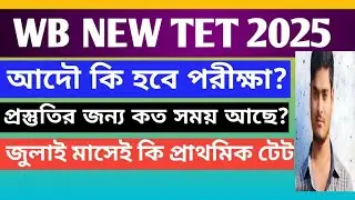 WB NEW TET 2025 | Wbtet latest update today| new tet exam | the sure success
