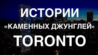 Торонто. Истории "каменных джунглей".