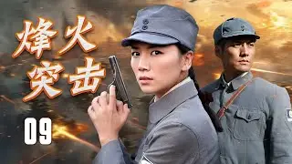 【抗战剧】《烽火突击》09 | 一场惊心动魄的抗日行动展开，突破重重封锁，执行惊险的解救任务，揭开敌人背后的阴谋