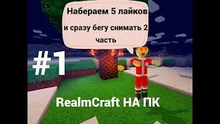 #1 REALMCRAFT  НА ПК ВЫПОЛНЯЮ ЗАДАНИЯ ОТ ВЕДЬМЫ