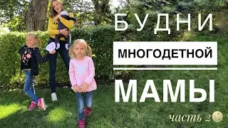 БУДНИ МНОГОДЕТНОЙ МАМЫ🔥 часть 2