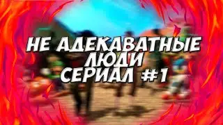 #1 | НЕ АДЕКВАТНЫЕ ЛЮДИ | GARRY's MOD СЕРИАЛ | NEW YEAR 2021 | НОВОГОДНИЙ СЕРИАЛ