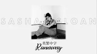 《我不懂為何我總是逃避》Sasha Sloan - Runaway英繁中字🎶