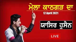 🔴(Live) Yasir hussain Full Performance Mela Kathgarh 2021 ( SBS Nagar )