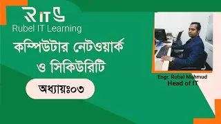Rubel IT Learning | networking and security | chapter-3