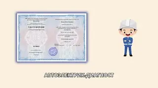 Онлайн курс 6283 —  Автоэлектрик-диагност