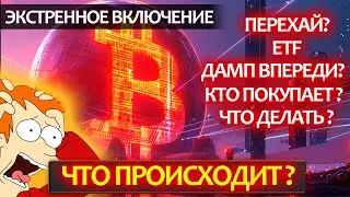 ❗️Экстренное включение! Огромное предупреждение от меня и план действий по Биткоину!