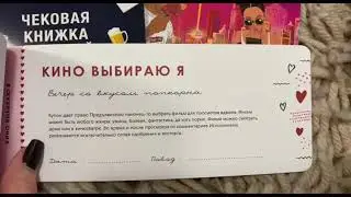 Купоны для влюбленных - обзор