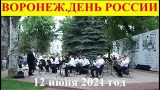 ВОРОНЕЖ. ДЕНЬ РОССИИ  12 июня 2021 год
