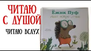 Чтение детских книг вслух. Аудиокнига Ежик Пуф ищет новую семью. Слушать аудиосказку