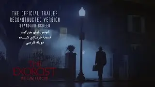 The Exorcist Trailer ( Reconstructed Version )  - نسخۀ بازسازی شدۀ آنونس دوبله و اصلی فیلم جن گیر