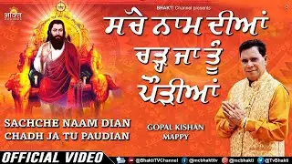 ਸੱਚੇ ਨਾਮ ਦੀਆਂ ਚੜ੍ਹ ਜਾ ਤੂੰ ਪੌੜੀਆਂ / Krishan Gopal Mappy / New Song Punjabi | New Guru Ravidass Song