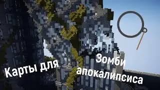 3 САМЫХ ЛУЧШИХ КАРТЫ ДЛЯ ЗОМБИ АПОКАЛИПСИСА | МАЙНКРАФТ |