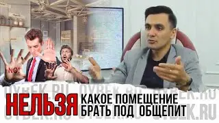 Какое помещение не подходят для ресторана/кафе. Где нельзя арендовать помещение под кафе.