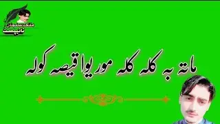 pashto green screen shayri/دا قیصی سرہ بہ ئی دا یوا ٹپہ کولہ/green screen status/green screen poetry