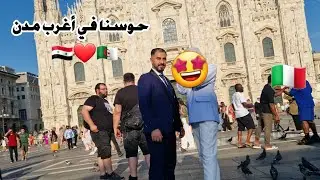 يوميات سوري وجزائريه في شوارع أوربا 🇩🇿💍🇸🇾