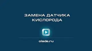 Замена датчика кислорода