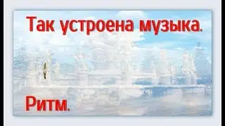 Так устроена музыка. Часть 2. Ритм.