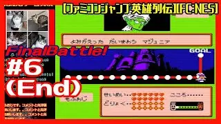 #6(End) [初見実況] 極悪の13人衆編 16人のヒーロー達で各作品の悪役を倒す！ [ファミコンジャンプ英雄列伝][FC:NES][Retro:レトロゲーム]