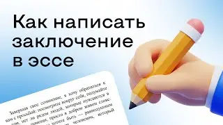 Как написать заключение в эссе