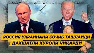 РОССИЯ УКРАИНАНИ КУЛИНИ КУКА СОВИРАДИ ДАХШАТЛИ КУРОЛИ ЧИКАРДИ