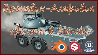 Броневик-Амфибия (сделано в Blender).