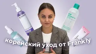 Корейский уход от Frankly 🫶🏻