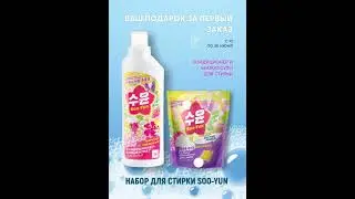 Набор продуктов для стирки Soo-Yun от Фаберлик в подарок за первый заказ!