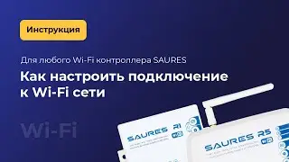 Настройка подключения к Wi-Fi сети