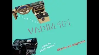 Как сделать bmw m4 из картона.Часть вторая.