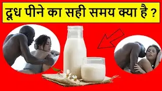 dudh pine ka sahi samay kya hai | doodh pine ka sahi time | दूध पीने का सही तरीका और समय
