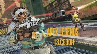 Apex Legends 14 сезон | обзор обновления |