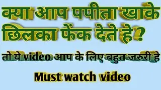 क्या आप पपीता खाके छिलके फेंक देते हे ! तो ये video जरूर देखना.