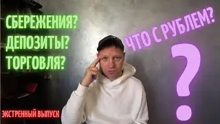 Что с рублем, сбережениями, депозитами, торговлей?