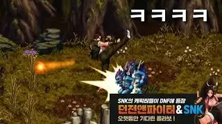 드디어 뜬 던파 x SNK 콜라보... 던파식 킹오파 ㅋㅋㅋ