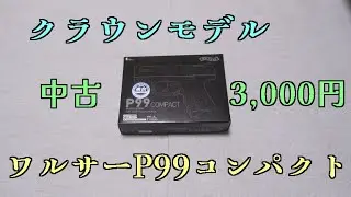 【中古】クラウンモデル　ワルサーP99コンパクト　【3,000円】