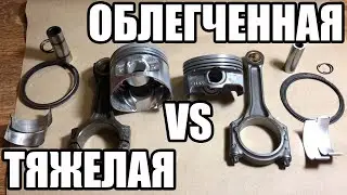 A visual comparison: the heavy piston VAZ 2110 versus the lightweight VAZ 21116