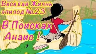Монстр Хай на Русском и Барби Игры PlayLAPLay Сериал "Весёлая Жизнь"Эпизод №23
