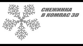 Моделирование снежинки в Компас3D