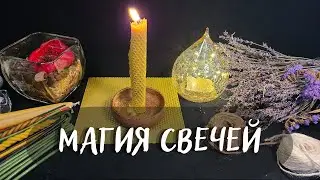 МАГИЯ СВЕЧЕЙ🕯️в домашних условиях