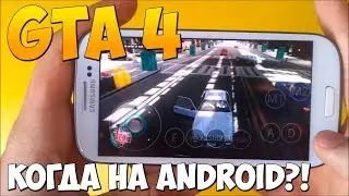 КОГДА ВЫЙДЕТ ГТА 4 НА ANDROID?