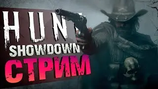 ВЫХОЖУ НА ОХОТУ В HUNT | 