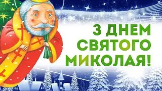 Тепле привітання з Днем Святого Миколая! День Святого Миколая ♡♡♡