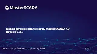 MasterSCADA 4D 1.3.1: работа с устройствами по протоколу SNMP