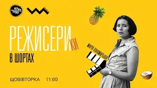 Режисерка в шортах.  Марія Пономарьова