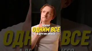 Почему одним достается все, а другим ничего?