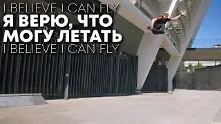 Я верю, что могу летать | i believe i can fly