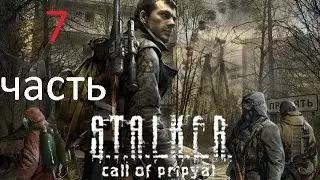 Прохождение S.T.A.L.K.E.R: Зов Припяти ►►СмертьХимеры,Путь на Янов,Склад Долга,Освобождение Пленника