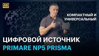Primare NP5 Prisma: встраиваем стример в любую систему с цифровым входом!