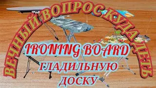 КУДА ДЕТЬ ГЛАДИЛЬНУЮ ДОСКУ? WHERE TO PUT THE IRONING BOARD?